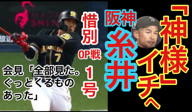 阪神タイガース 糸井 神様 イチローへ惜別ｏｐ戦 １号 引退会見 全部見た ぐっとくるものあった サンスポ 19 3 23 記事より Eden枚方 ブログ